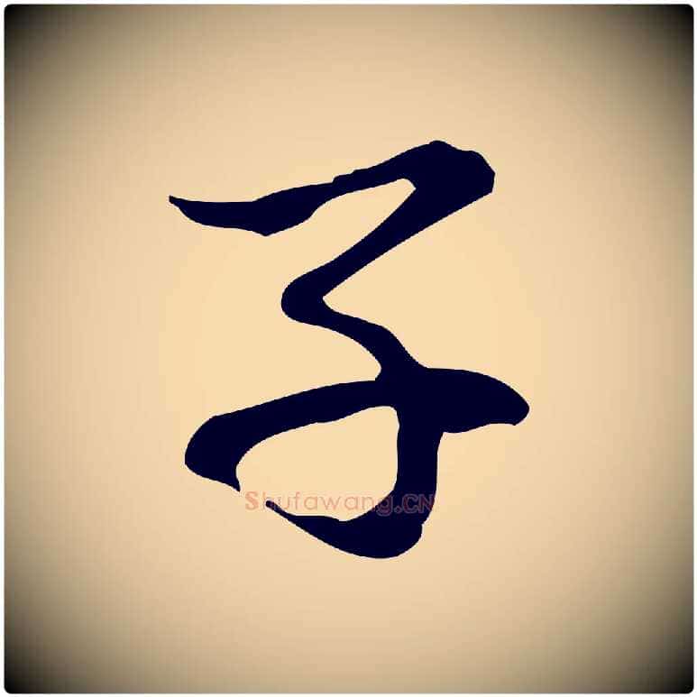 子毛笔行楷写法,摘自元代赵孟頫与中峰札