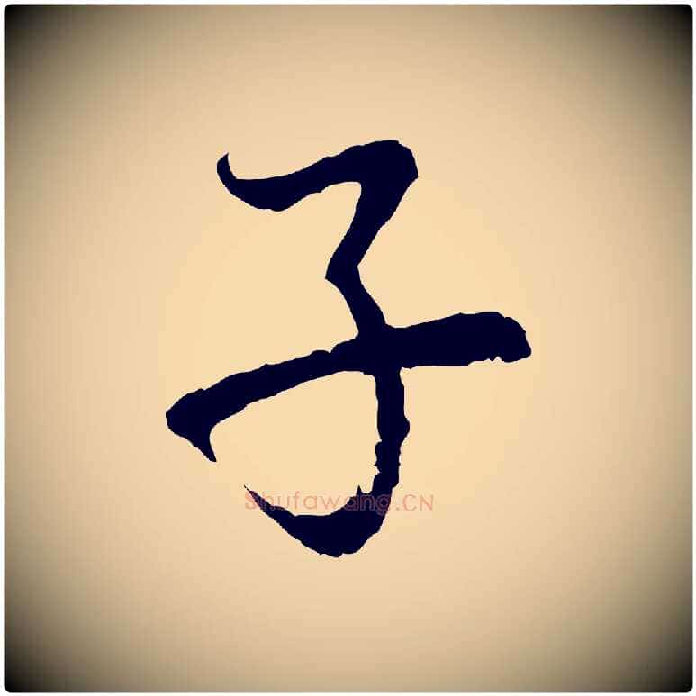 子毛笔行楷写法,摘自元代赵孟頫与中峰札