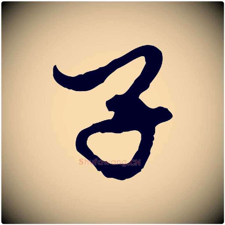 子毛笔行楷写法,摘自元代赵孟頫与中峰札