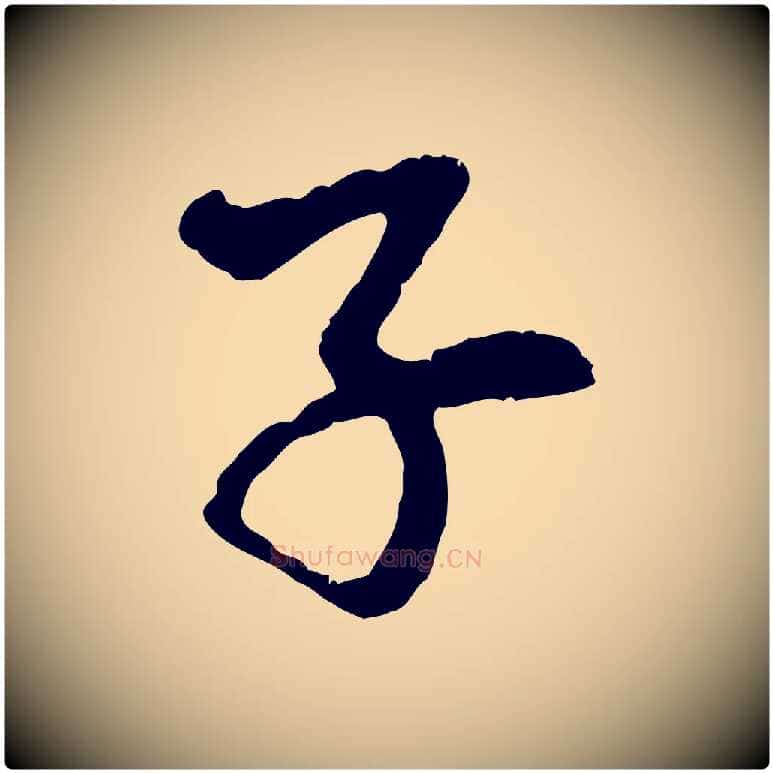 子毛笔行楷写法,摘自元代赵孟頫与中峰札