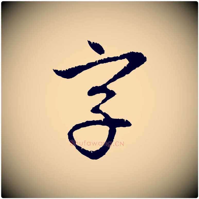 字毛笔行楷写法,摘自元代赵孟頫与中峰札