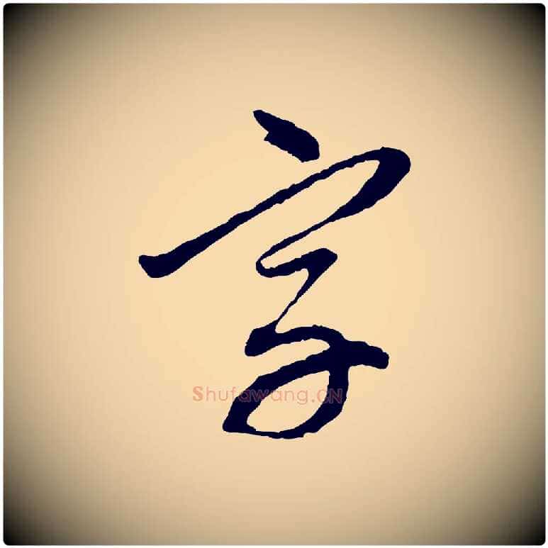 字毛笔行楷写法,摘自元代赵孟頫与中峰札
