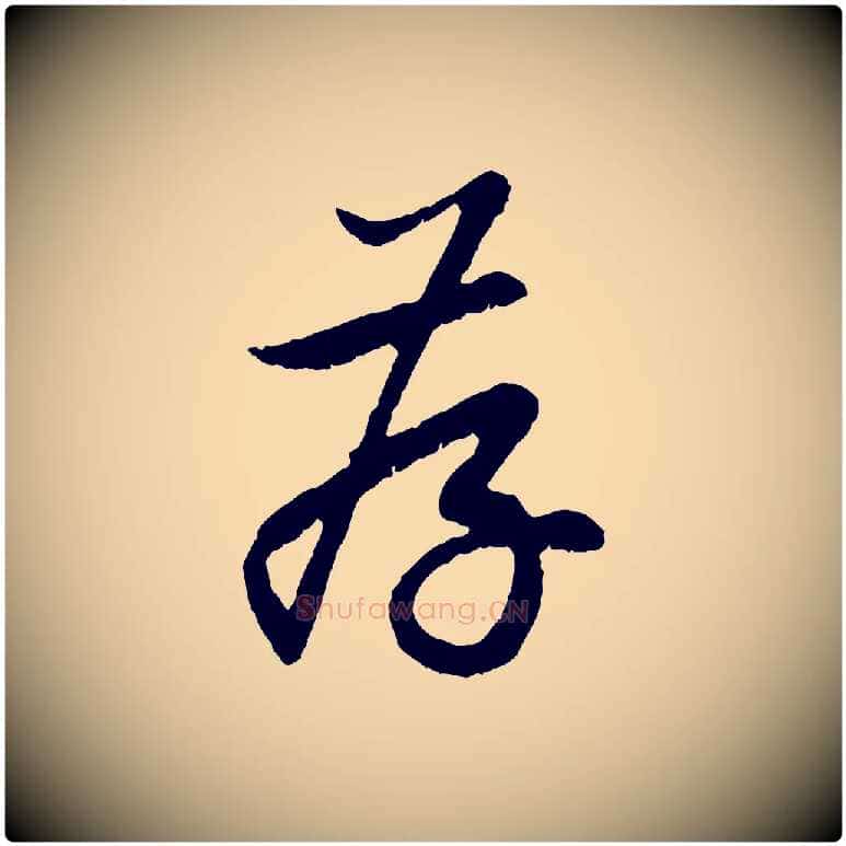 存毛笔行楷写法,摘自元代赵孟頫与中峰札