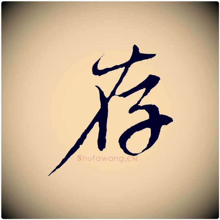 存毛笔行楷写法,摘自元代赵孟頫与中峰札