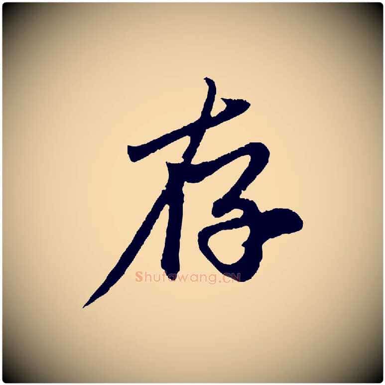 存毛笔行楷写法,摘自元代赵孟頫与中峰札