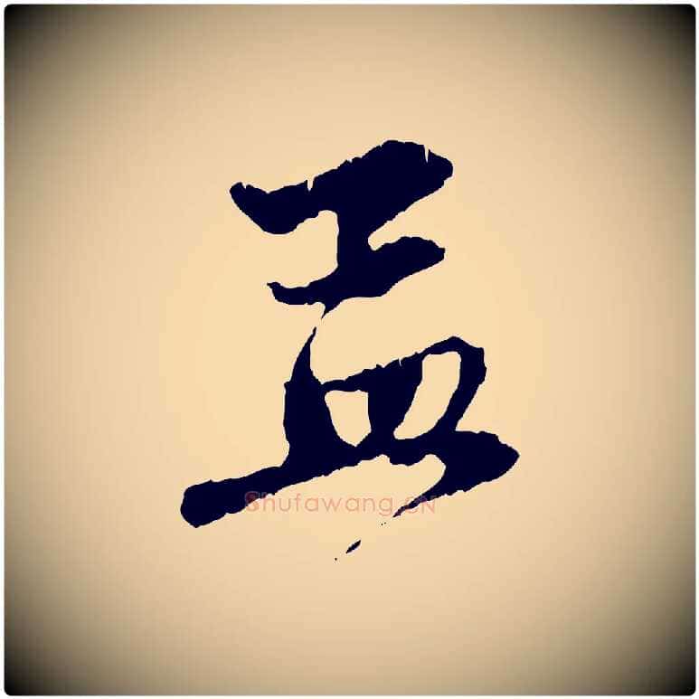 孟毛笔行楷写法,摘自元代赵孟頫与中峰札