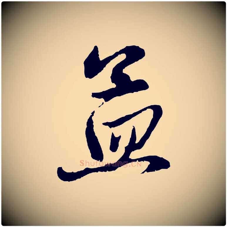 孟毛笔行楷写法,摘自元代赵孟頫与中峰札