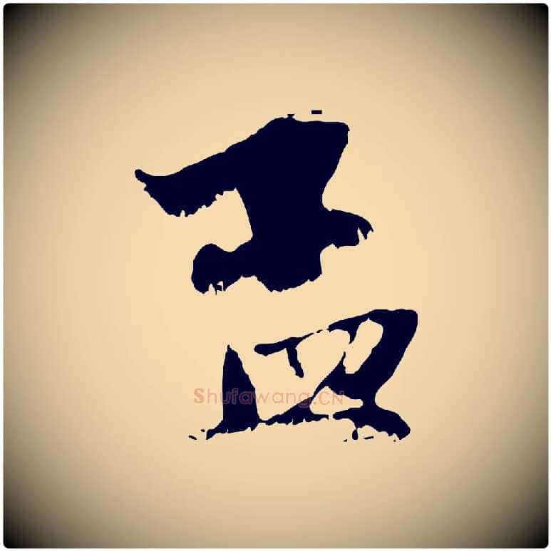 孟毛笔行楷写法,摘自元代赵孟頫与中峰札