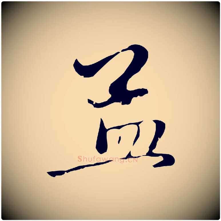孟毛笔行楷写法,摘自元代赵孟頫与中峰札