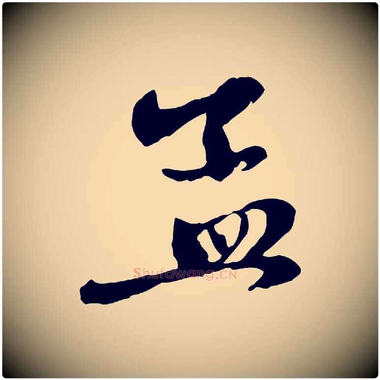 孟毛笔行楷写法,摘自元代赵孟頫与中峰札