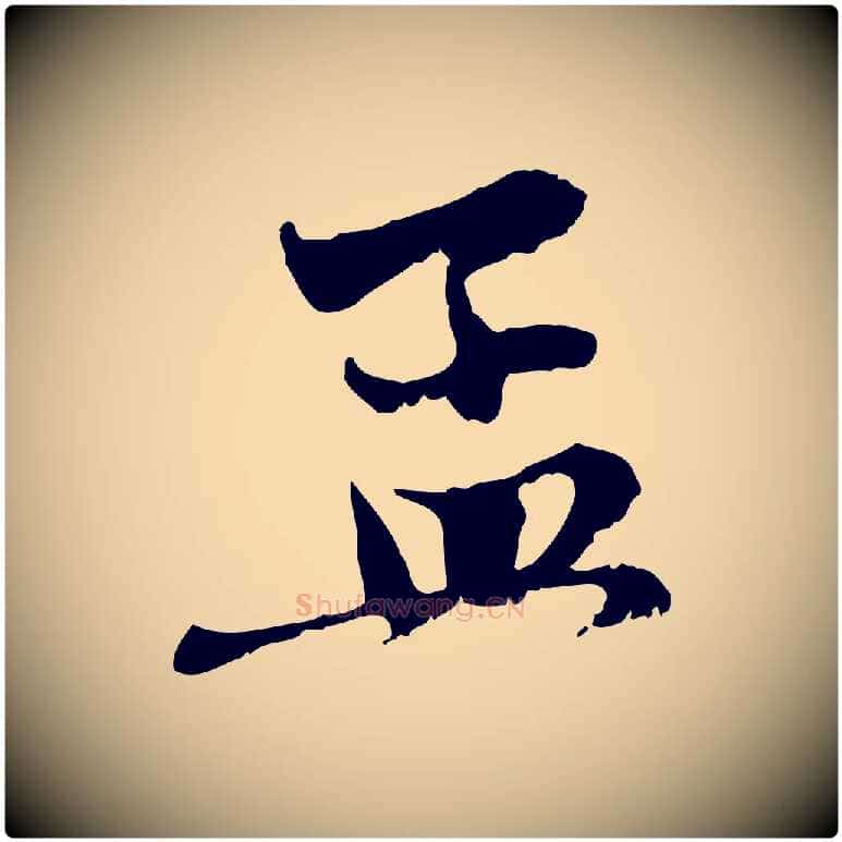 孟毛笔行楷写法,摘自元代赵孟頫与中峰札