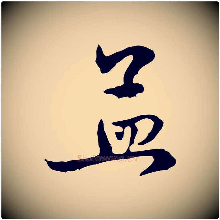 孟毛笔行楷写法,摘自元代赵孟頫与中峰札