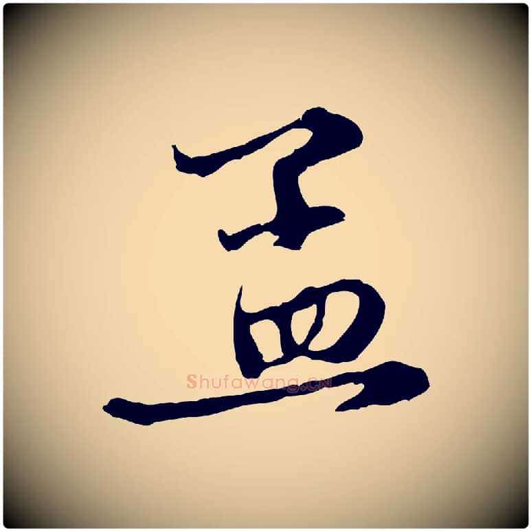 孟毛笔行楷写法,摘自元代赵孟頫与中峰札