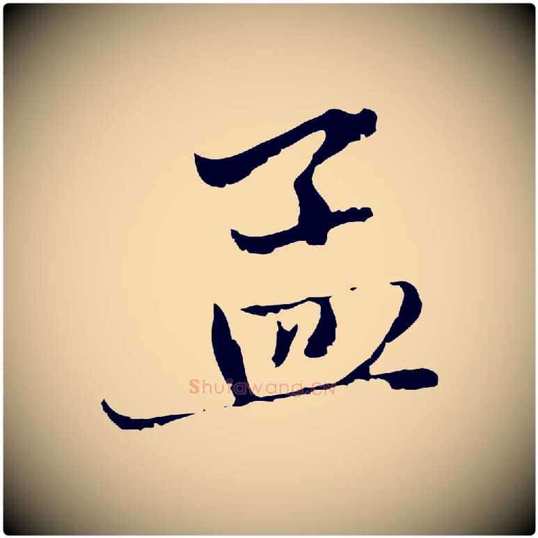 孟毛笔行楷写法,摘自元代赵孟頫与中峰札