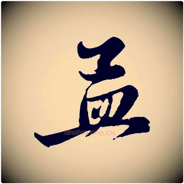 孟毛笔行楷写法,摘自元代赵孟頫与中峰札