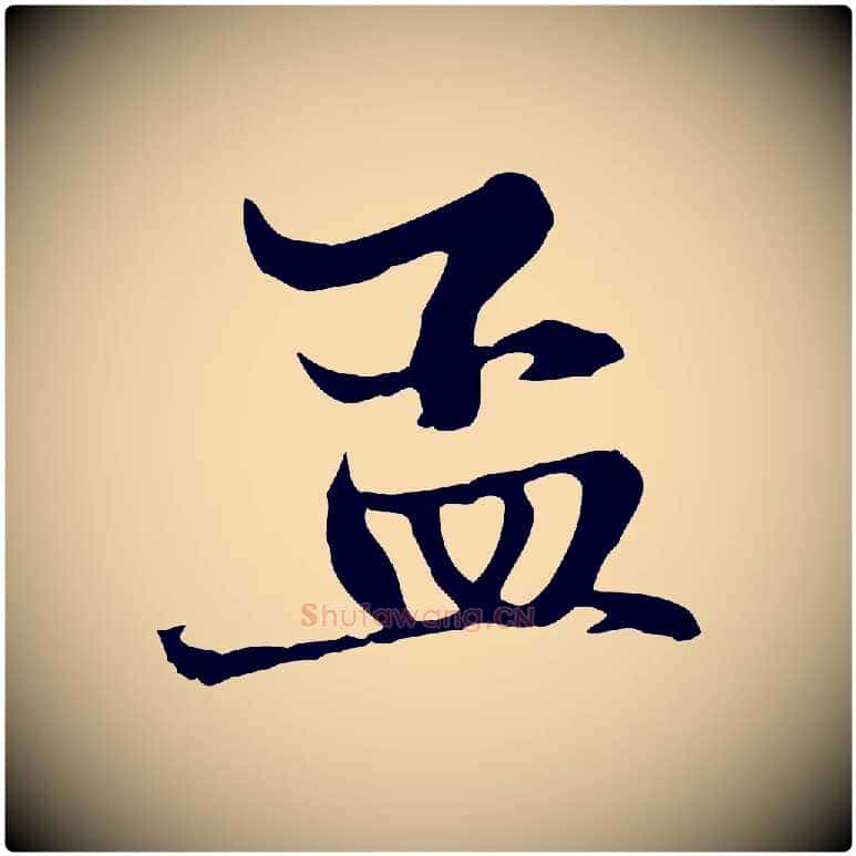 孟毛笔行楷写法,摘自元代赵孟頫与中峰札