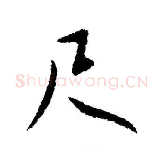 尺字王献之毛笔行书书法写法,摘自王献之毛笔行书书法作品