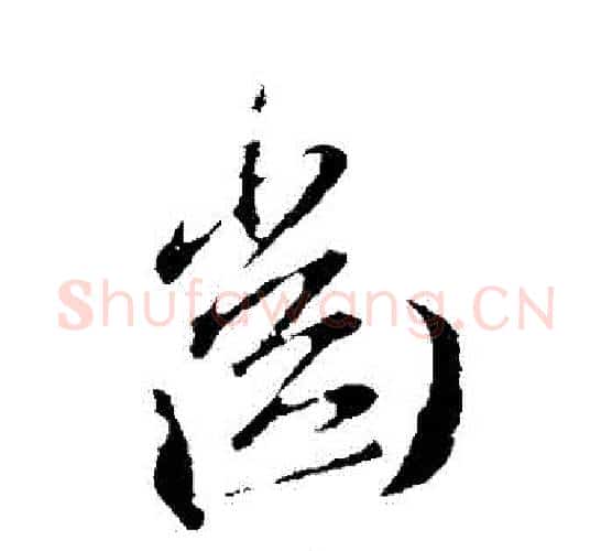 齒字王献之毛笔行书书法写法,摘自王献之毛笔行书书法作品