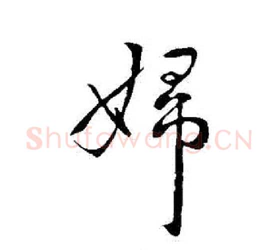 婦字王献之毛笔行书书法写法,摘自王献之毛笔行书书法作品