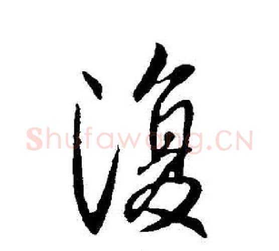 復字王献之毛笔行书书法写法,摘自王献之毛笔行书书法作品