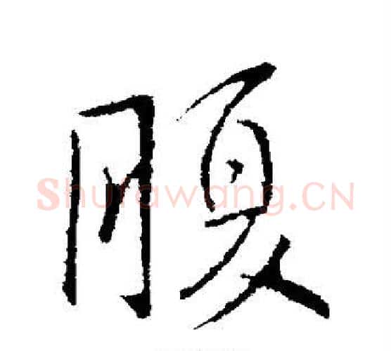 腹字王献之毛笔行书书法写法,摘自王献之毛笔行书书法作品