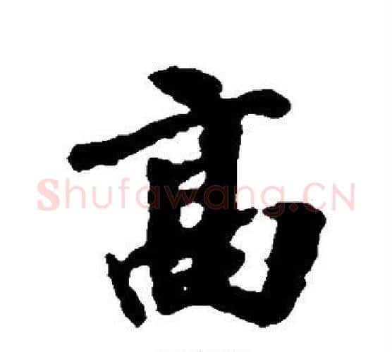 高字王献之毛笔行书书法写法,摘自王献之毛笔行书书法作品