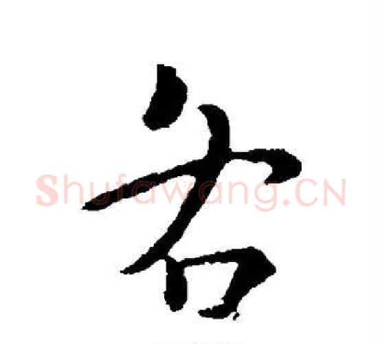 各字王献之毛笔行书书法写法,摘自王献之毛笔行书书法作品