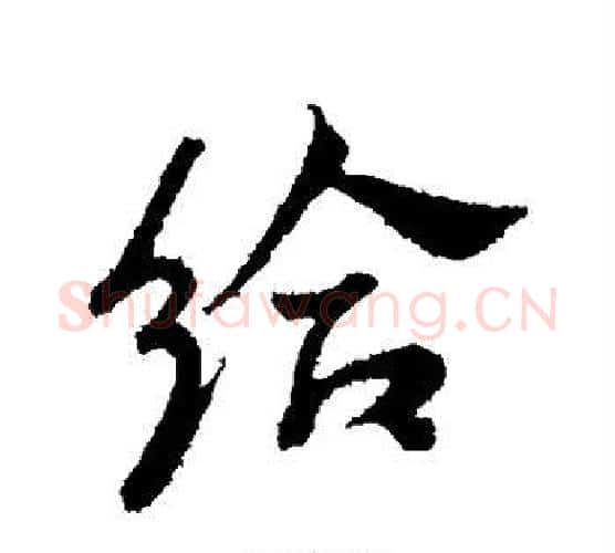 给字王献之毛笔行书书法写法,摘自王献之毛笔行书书法作品