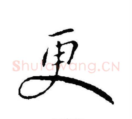 更字王献之毛笔行书书法写法,摘自王献之毛笔行书书法作品