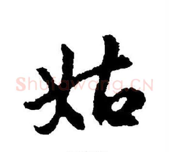 姑字王献之毛笔行书书法写法,摘自王献之毛笔行书书法作品