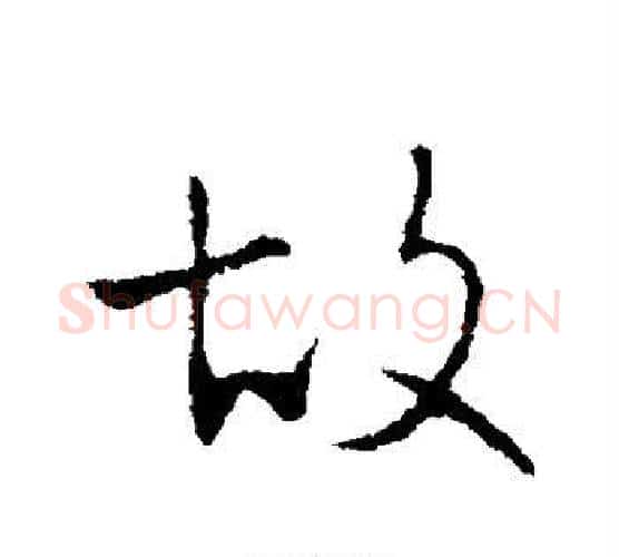 故字王献之毛笔行书书法写法,摘自王献之毛笔行书书法作品
