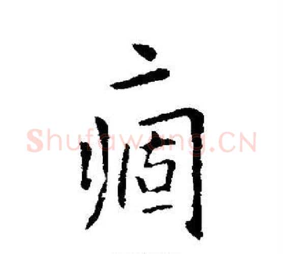 痼字王献之毛笔行书书法写法,摘自王献之毛笔行书书法作品
