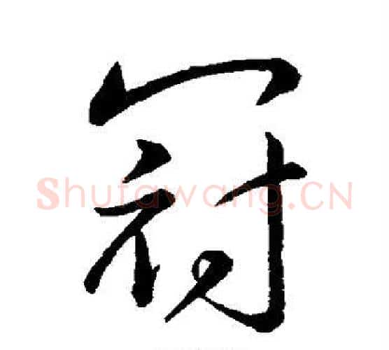 冠字王献之毛笔行书书法写法,摘自王献之毛笔行书书法作品