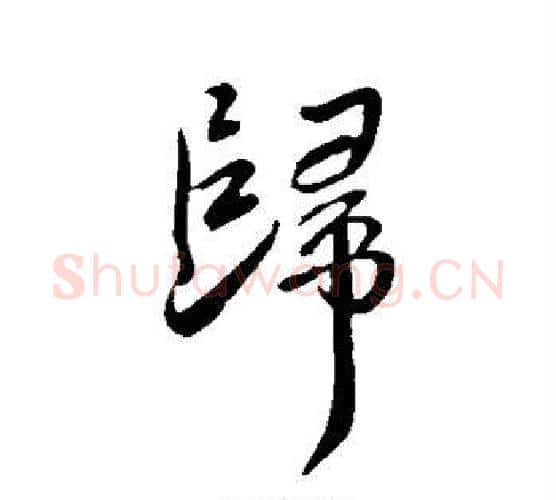 归字王献之毛笔行书书法写法,摘自王献之毛笔行书书法作品