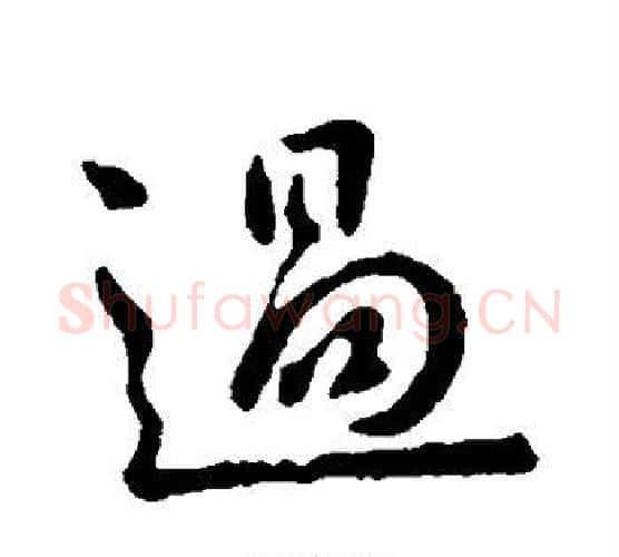 过字王献之毛笔行书书法写法,摘自王献之毛笔行书书法作品