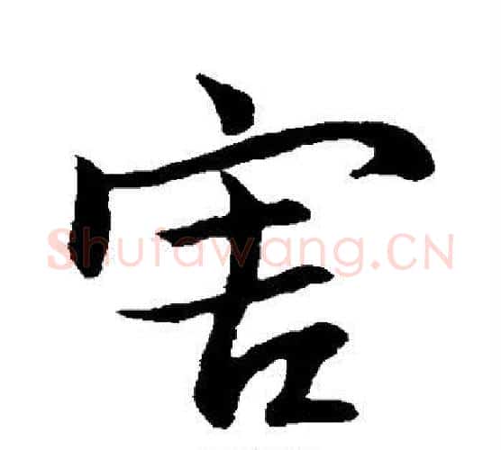 害字王献之毛笔行书书法写法,摘自王献之毛笔行书书法作品