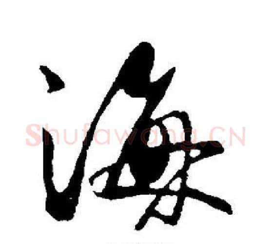 海字王献之毛笔行书书法写法,摘自王献之毛笔行书书法作品