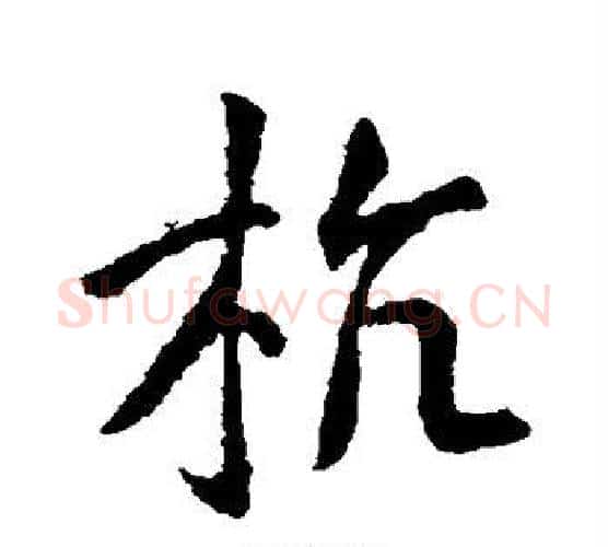 杭字王献之毛笔行书书法写法,摘自王献之毛笔行书书法作品