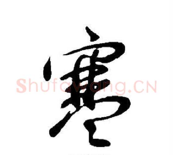 寒字王献之毛笔行书书法写法,摘自王献之毛笔行书书法作品