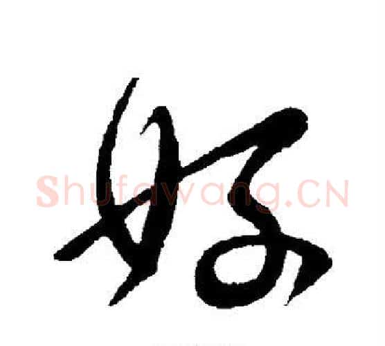 好字王献之毛笔行书书法写法,摘自王献之毛笔行书书法作品