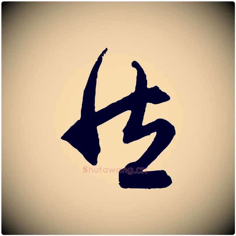 然毛笔行楷写法,摘自元代赵孟頫跋保母帖