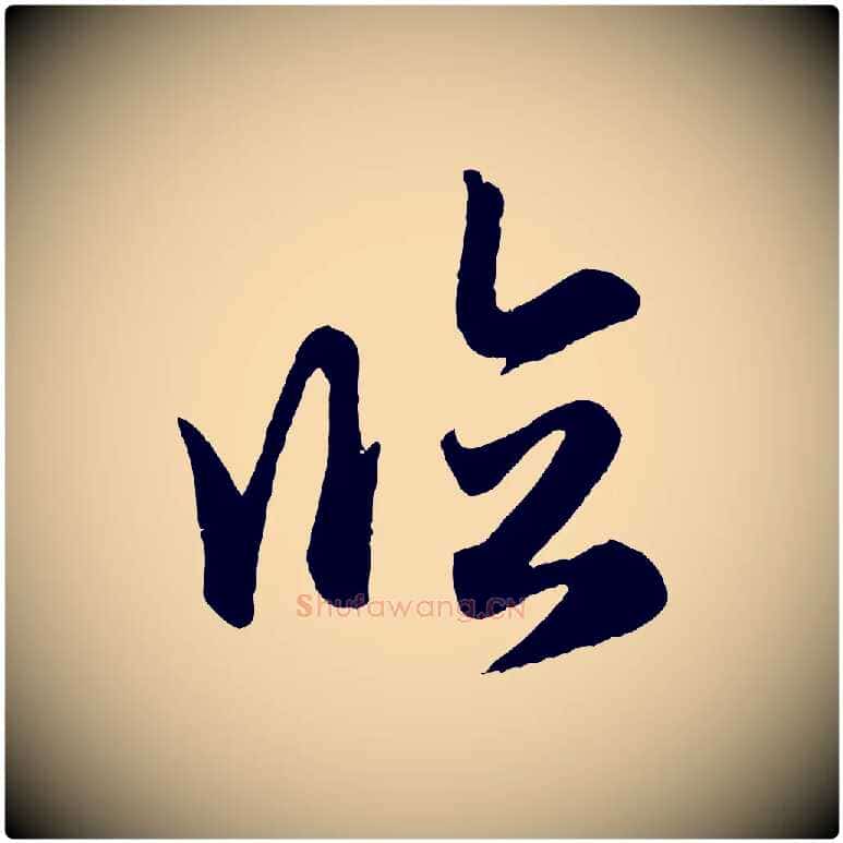 臨毛笔行楷写法,摘自元代赵孟頫跋保母帖
