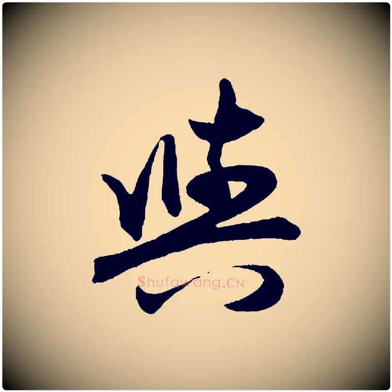 與毛笔行楷写法,摘自元代赵孟頫跋保母帖