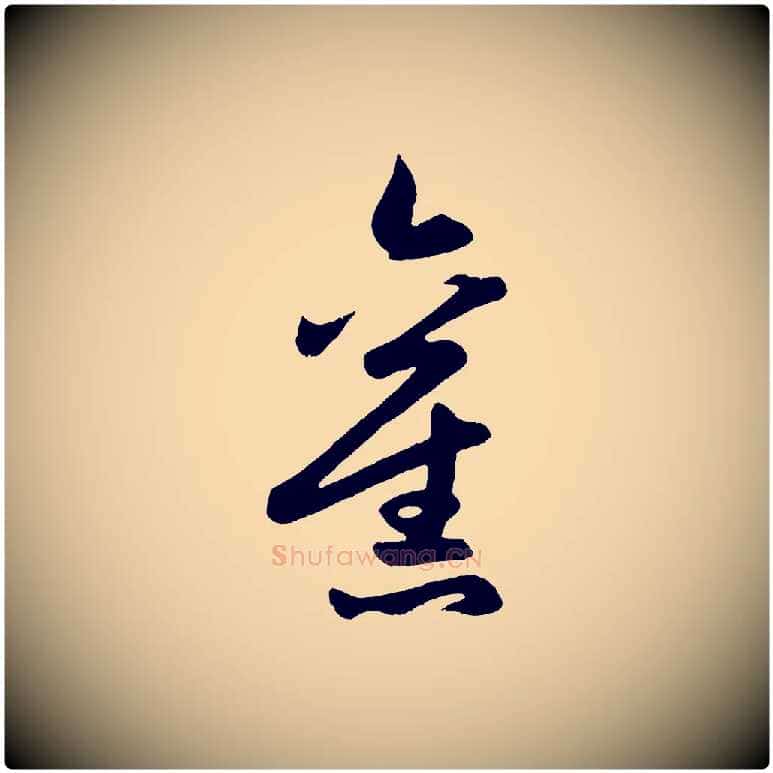 舊毛笔行楷写法,摘自元代赵孟頫跋保母帖