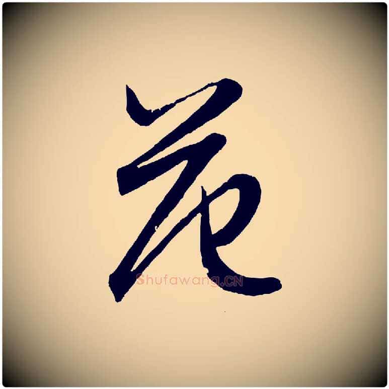 范毛笔行楷写法,摘自元代赵孟頫跋保母帖