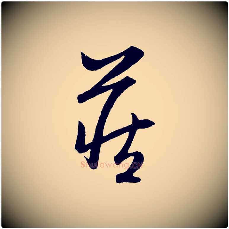 藏毛笔行楷写法,摘自元代赵孟頫跋保母帖