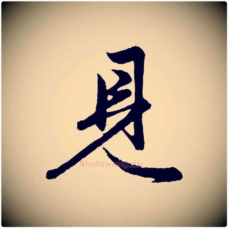 見毛笔行楷写法,摘自元代赵孟頫跋保母帖