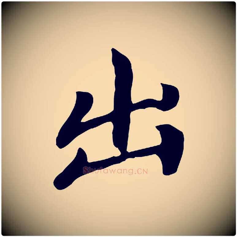 出毛笔行楷写法,摘自元代赵孟頫跋夏热帖