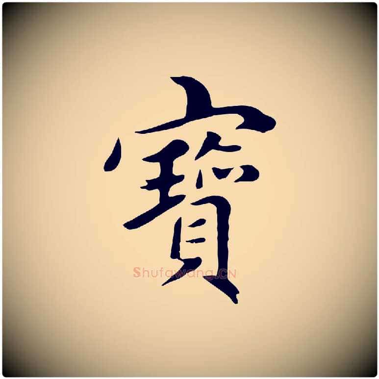 寶毛笔行楷写法,摘自元代赵孟頫跋夏热帖