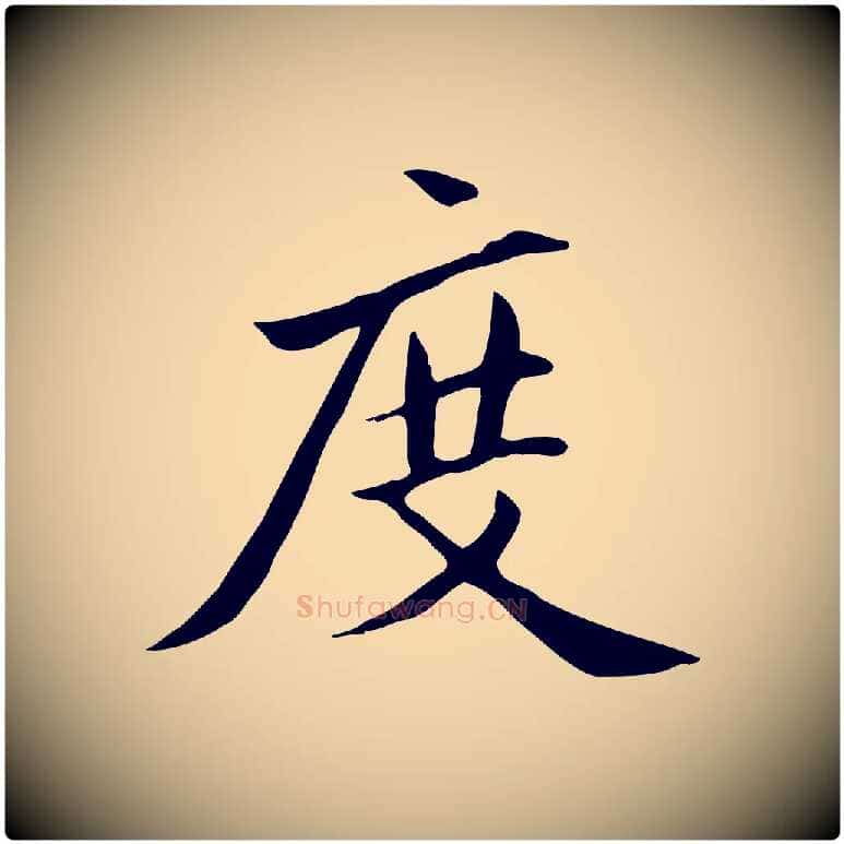 度毛笔行楷写法,摘自元代赵孟頫跋夏热帖